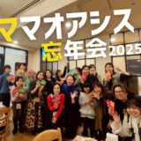 笑いと絆があふれたママオアシス忘年会レポ！USJペアチケ＆神対応に沸いた！@難波