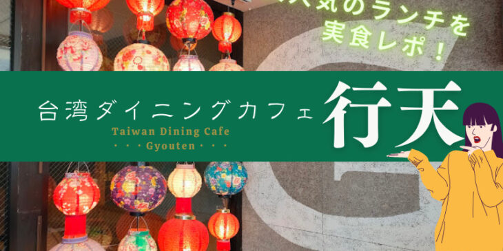 台湾ダイニングカフェぎょうてんの人気ランチを実食レポ