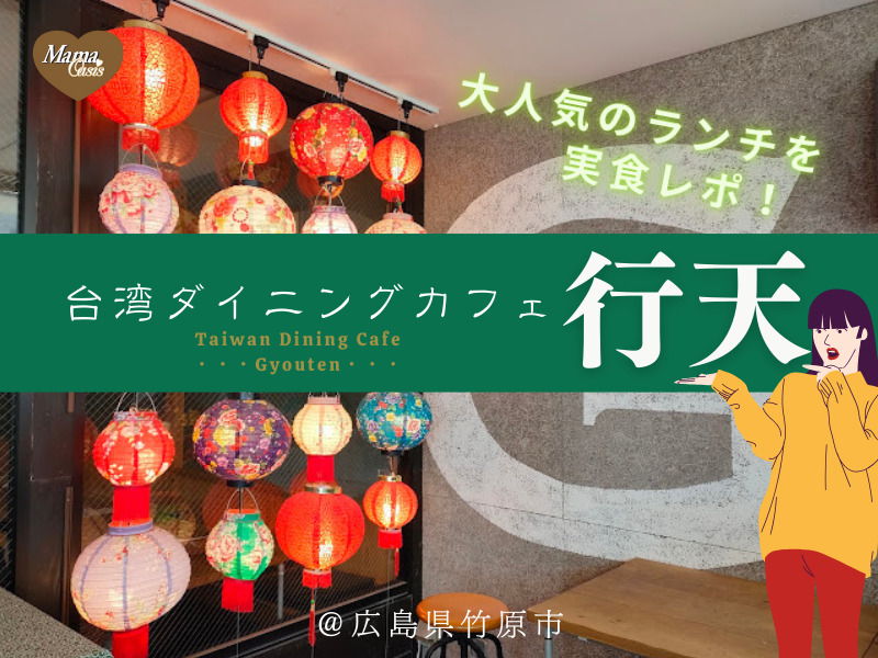 台湾ダイニングカフェぎょうてんの人気ランチを実食レポ