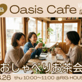 【参加者募集｜3/26(木）Oasis Cafe広島 Vol.1】在宅ワークや副業について女性限定のおしゃべりお茶会を開催！＠竹原市