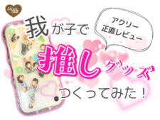 推し　グッズ　アクリー　キャッチコピー　