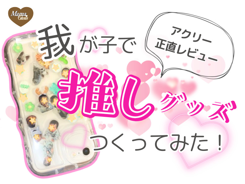 推し　グッズ　アクリー　キャッチコピー　