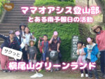 ママオアシス登山部