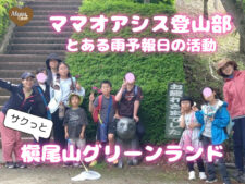 ママオアシス登山部