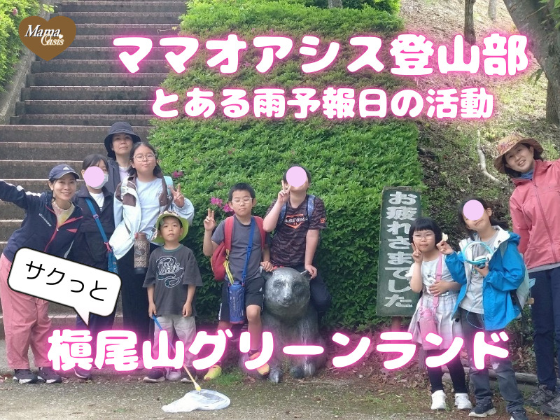 ママオアシス登山部