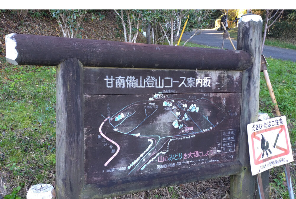 甘南備山旧登山看板