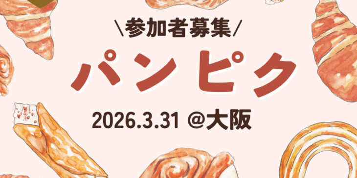 パンピク参加者募集