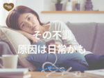 なんとなく不調が続いていませんか？ 見逃しがちな“日常のクセ”にヒントがあります