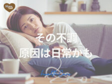 なんとなく不調が続いていませんか？ 見逃しがちな“日常のクセ”にヒントがあります