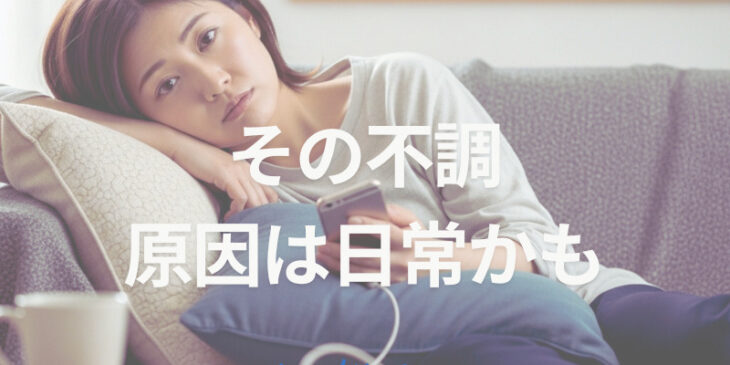 なんとなく不調が続いていませんか？ 見逃しがちな“日常のクセ”にヒントがあります