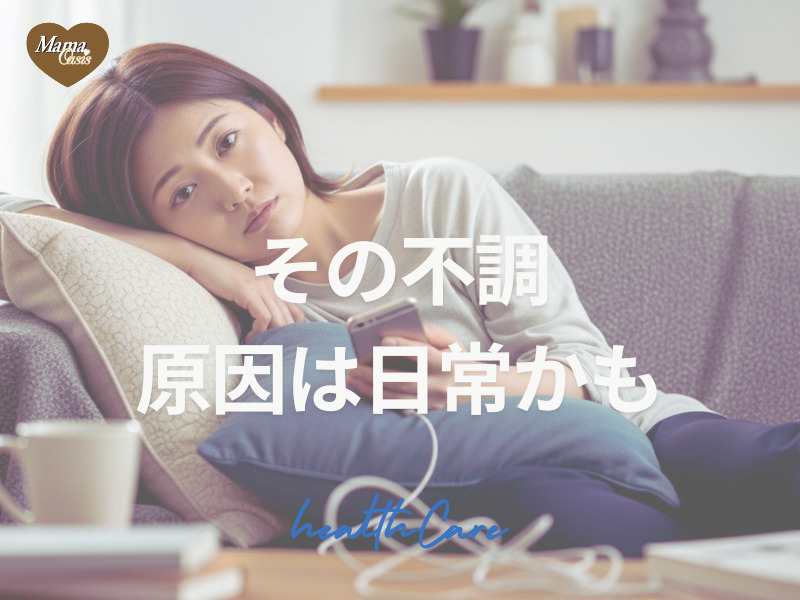 なんとなく不調が続いていませんか？ 見逃しがちな“日常のクセ”にヒントがあります