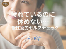 疲れてるのに休めない？慢性疲労セルフチェックリスト