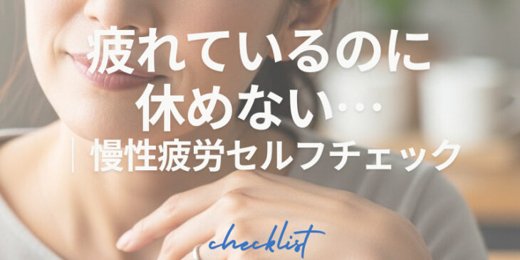 疲れてるのに休めない？慢性疲労セルフチェックリスト