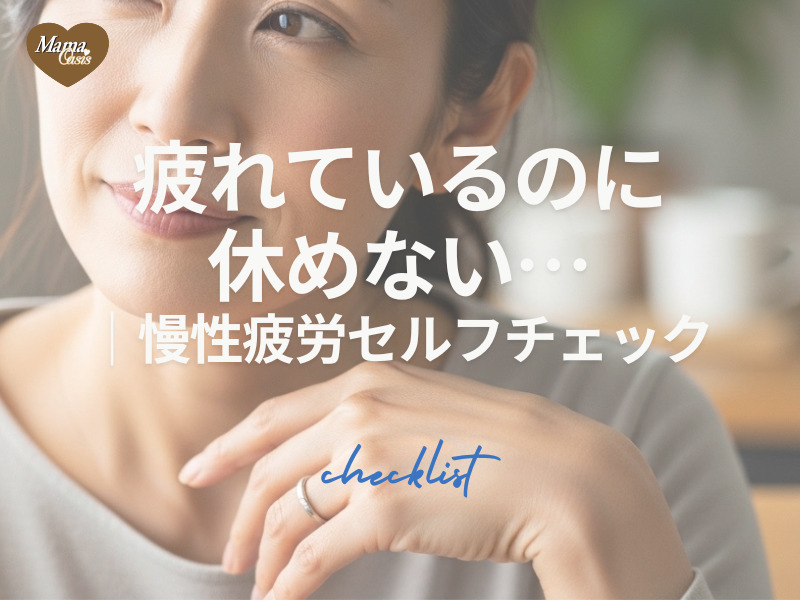 疲れてるのに休めない？慢性疲労セルフチェックリスト