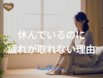 休んでいるのに疲れが取れない理由