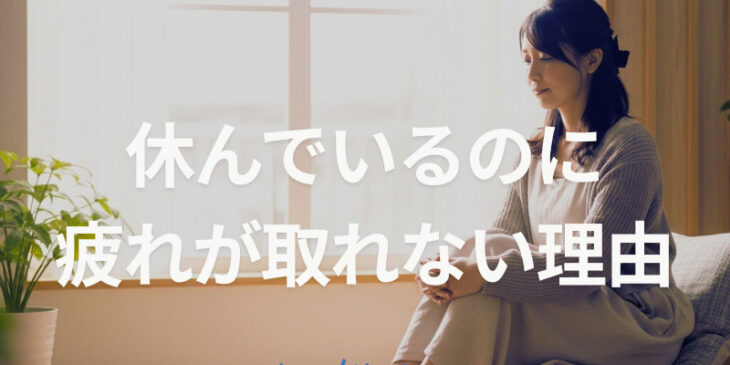 休んでいるのに疲れが取れない理由
