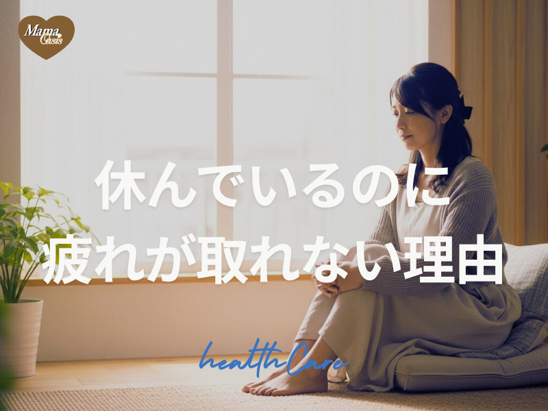 休んでいるのに疲れが取れない理由