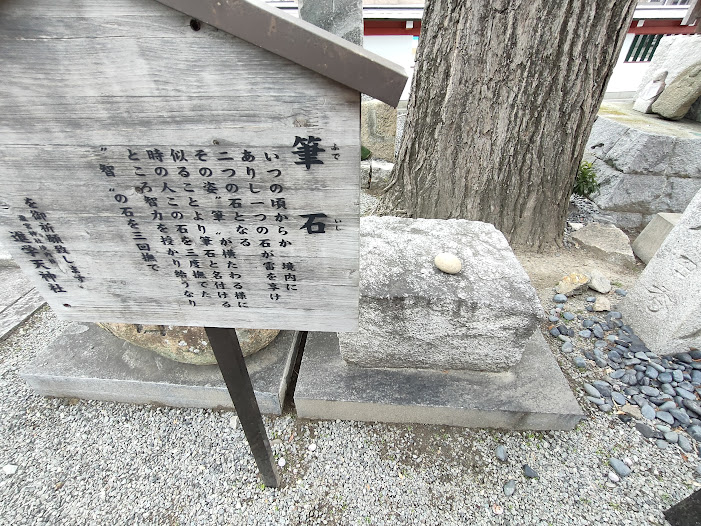 筆石の看板と石