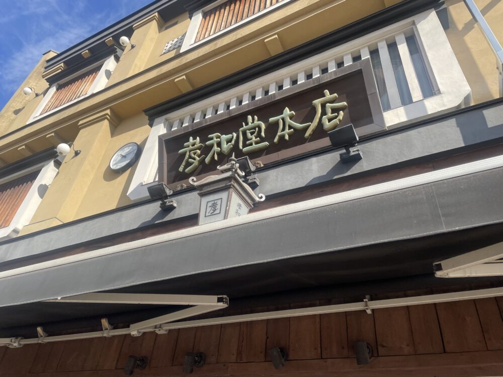 孝和堂本店