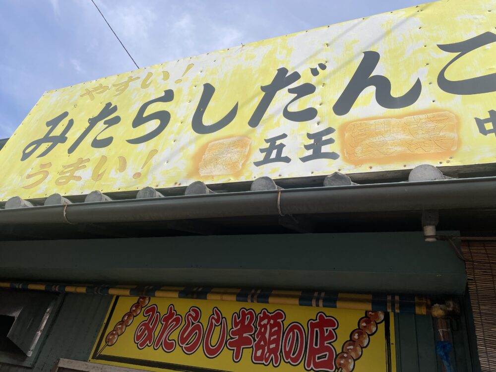 みたらしだんご五王