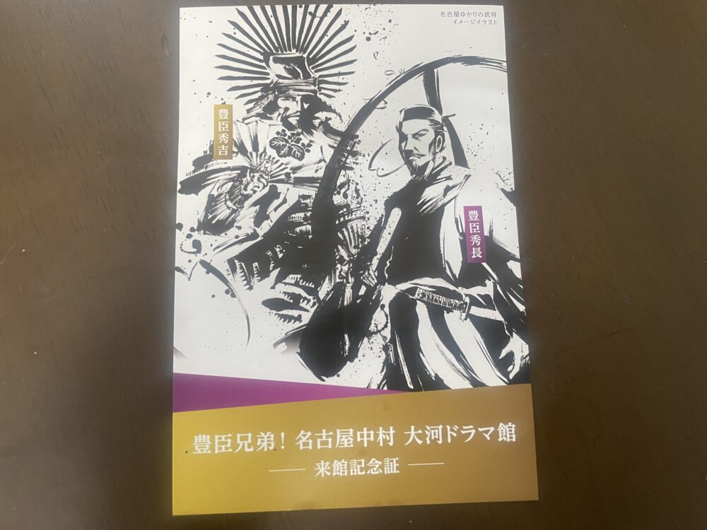 大河ドラマ館来館記念証