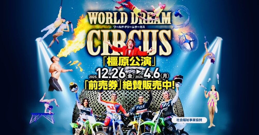 ワールド・ドリームサーカス奈良公演