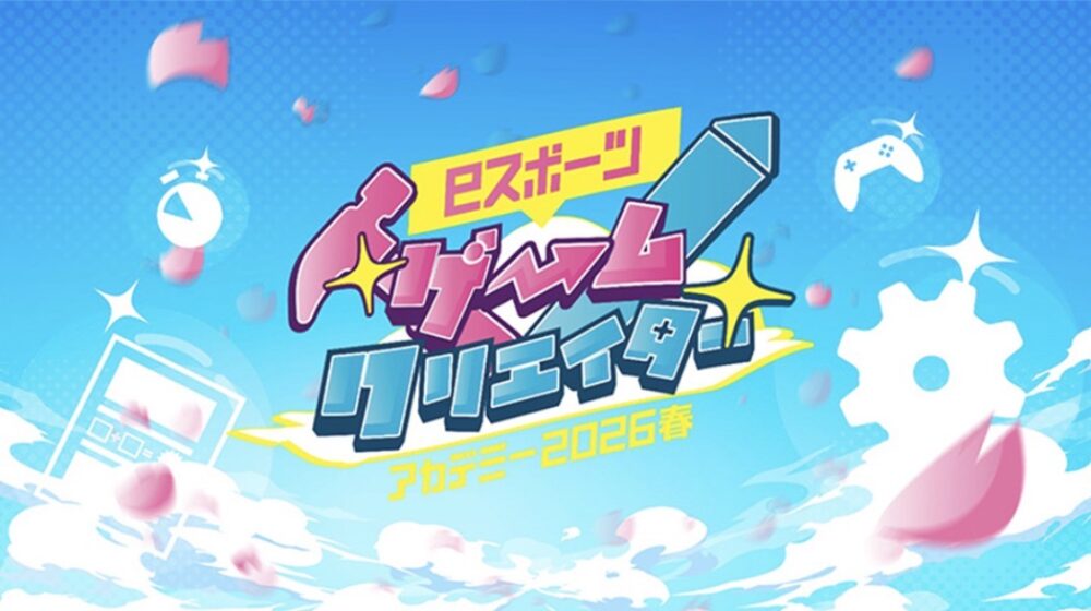 eスポーツゲームクリエイターアカデミー2026 春