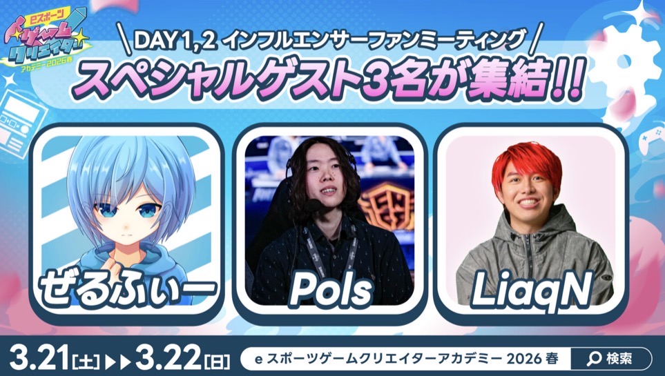 eスポーツゲームクリエイターアカデミー2026 春