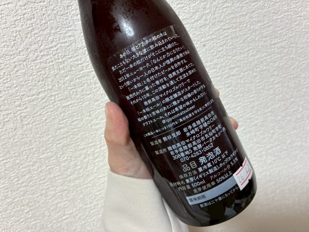 一本松エールのボトル