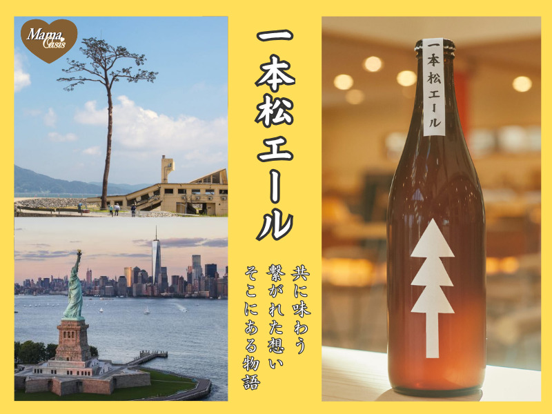 一本松エールがつなぐ未来