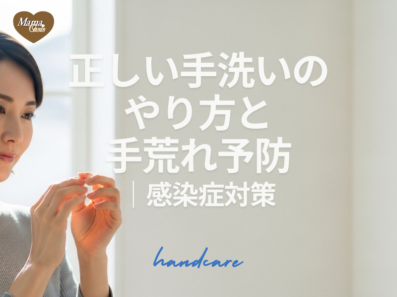 正しい手洗いのやり方と手荒れ防止
