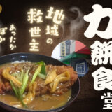 お昼時はいつも満席！地域の救世主「力餅食堂」がステキすぎた♪＠堺市堺区