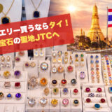ジュエリー好きがときめく！タイの宝石の聖地「Jewelry trade center(ジュエリートレードセンター)」