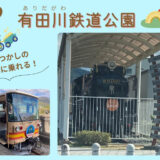 【和歌山・有田川町】昭和の電車に乗れる！ SL見学やミニトレイン体験も楽しめる「有田川鉄道公園」