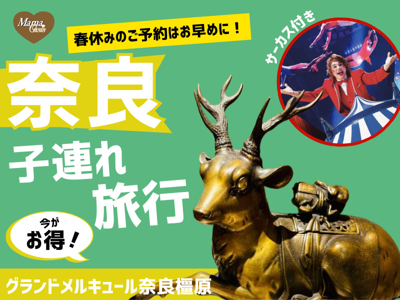 グランドメルキュール奈良橿原