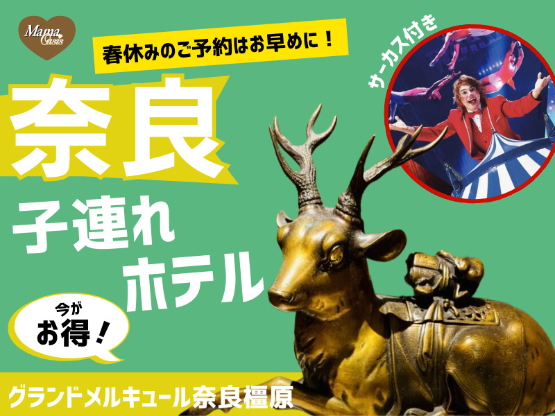 グランドメルキュール奈良橿原