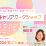 【5/1(金)無料】起業・複業・在宅ワーク・・・セカンドキャリアワークショップで「これからの私」を一緒に考えよう！