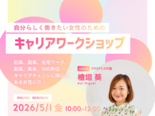 ママオアシスキャリアワークショップ