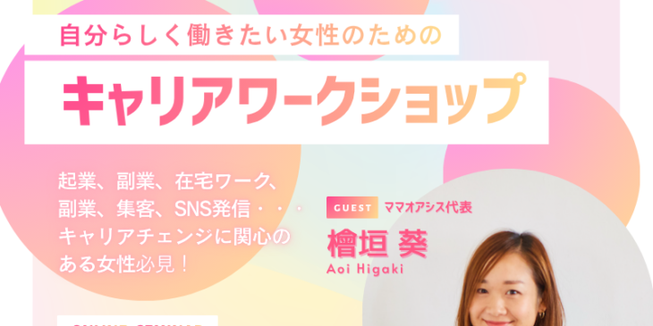 ママオアシスキャリアワークショップ