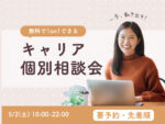 ママオアシスキャリア個別相談会