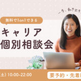 【5/2先着10名】集客？スキル？起業？転職？今の悩みをママオアシス代表にぶつける無料キャリア個別相談会