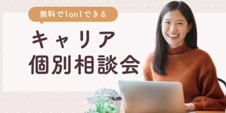 ママオアシスキャリア個別相談会