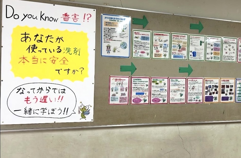 香害のパネル展ママオアシス