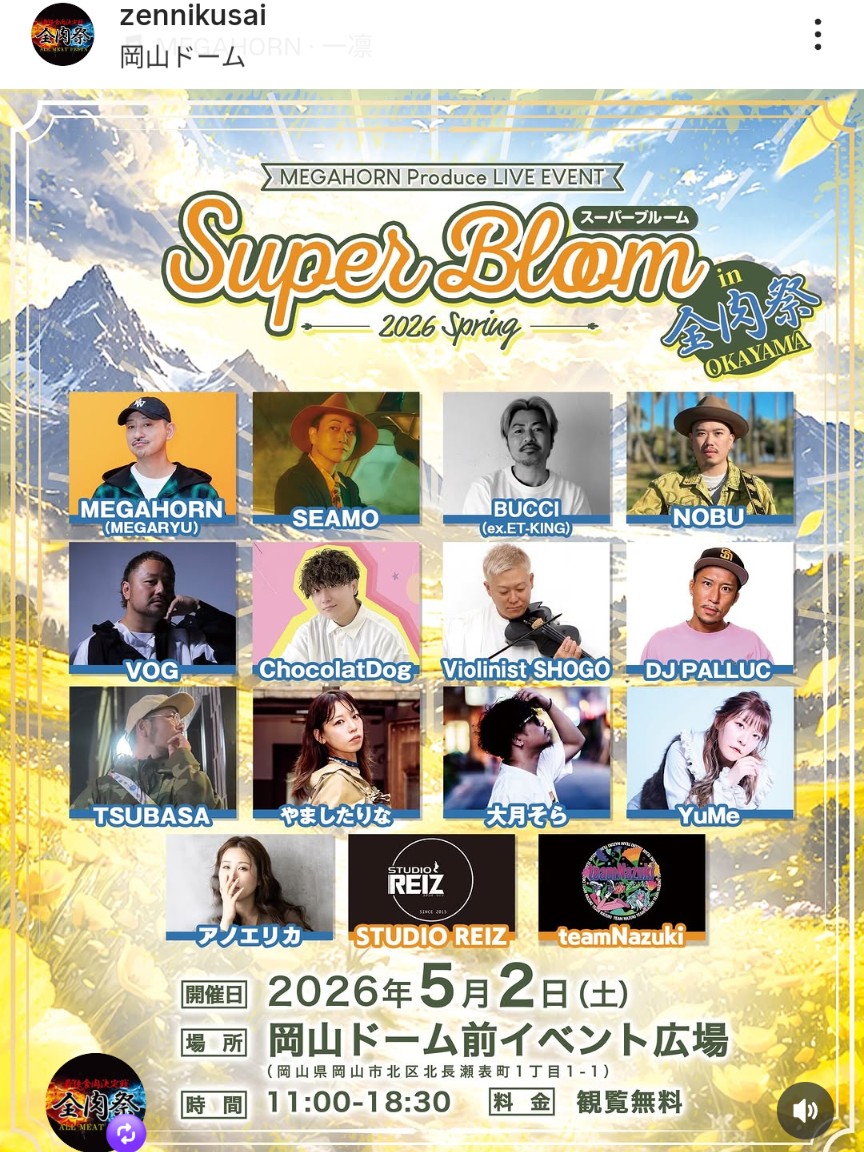 全肉祭2026.5.2（土）告知