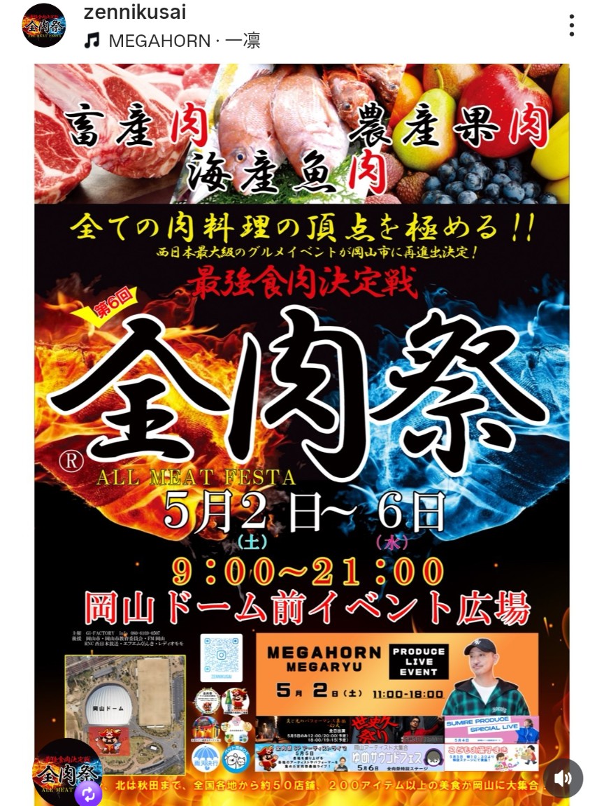 全肉祭☆2026.5.2