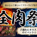 【開催告知あり】家族で1日楽しめる♪「全肉祭」のグルメ・遊び・混雑レポまとめ！