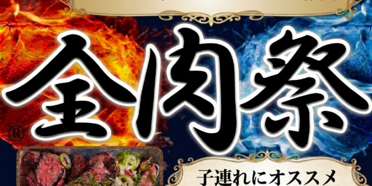 全肉祭のアイキャッチ画像