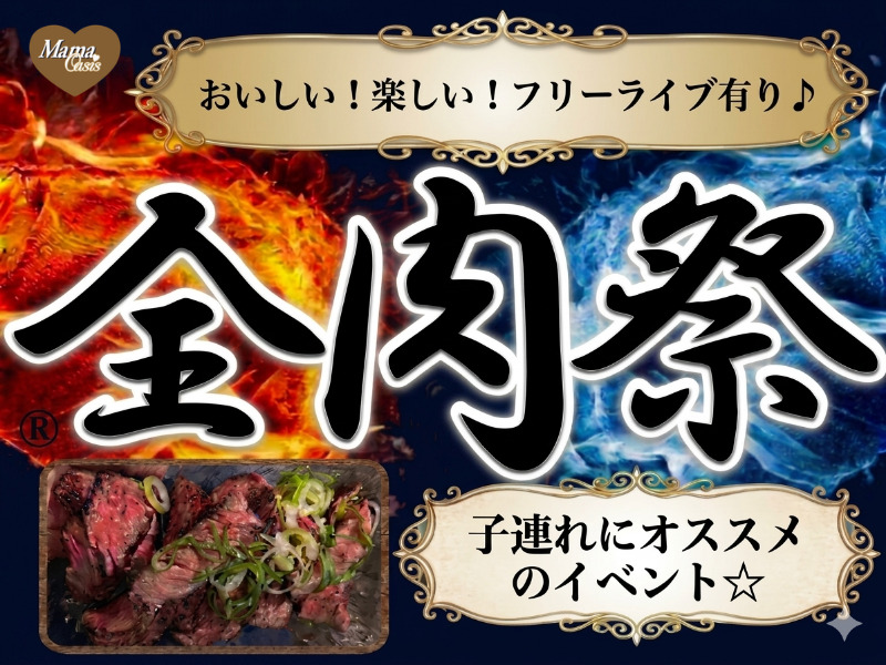 全肉祭のアイキャッチ画像