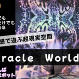 なんば室内遊び場！四感で楽しむ「MIRACLE WORLD(ミラクルワールド)」親子体験レポ＠大阪なんば