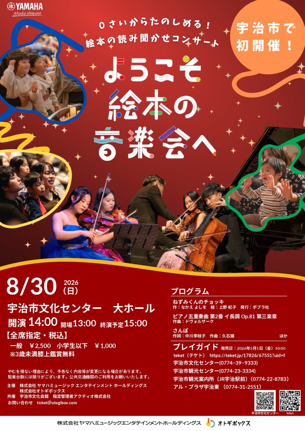 YAMAHA絵本の音楽会2026